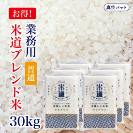 【令和六年産】 国内産 ブレンド米 30kg (5kg×6袋) 【白米 無洗米】 真空パック 業務用 飲食店用 生活応援米 保存米 複数原料米 検査米 送料無料