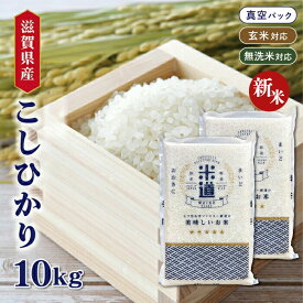 【新米】【令和七年産】 滋賀県産 こしひかり 10kg (5kg×2袋) 【白米 玄米 無洗米】 真空パック 一等米 保存米 検査米 送料無料