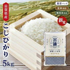 【新米】【令和七年産】 滋賀県産 こしひかり 5kg 【白米 玄米 無洗米】 真空パック 一等米 保存米 検査米 送料無料