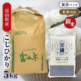 【新米】【令和七年産】 富山県産 こしひかり 5kg 【選べる精米度合い】 真空パック 一等米 特別栽培米 減農薬 減化学肥料 白米 玄米 保存米 検査米 送料無料