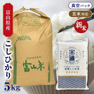 【新米】【令和七年産】 富山県産 こしひかり 5kg 【選べる精米度合い】 真空パック 一等米 特別栽培米 減農薬 減化学肥料 白米 玄米 保存米 検査米 送料無料