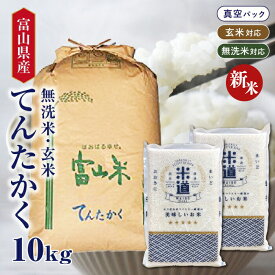 【新米】【令和七年産】 富山県産 てんたかく 10kg (5kg×2袋) 【選べる精米度合い】 真空パック 一等米 白米 玄米 無洗米 保存米 検査米 送料無料