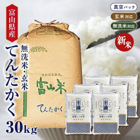 【新米】【令和七年産】 富山県産 てんたかく 30kg (5kg×6袋) 【選べる精米度合い】 真空パック 一等米 白米 玄米 無洗米 保存米 検査米 送料無料