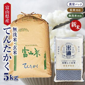 【新米】【令和七年産】 富山県産 てんたかく 5kg 【選べる精米度合い】 真空パック 一等米 白米 玄米 無洗米 保存米 検査米 送料無料