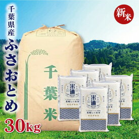 【新米】【令和七年産】 千葉県産 ふさおとめ 30kg (5kg×6袋) 【白米 玄米 無洗米】 真空パック 一等米 保存米 検査米 送料無料