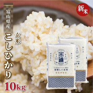 【新米】【令和七年産】 富山県産 こしひかり 10kg (5kg×2袋) 【選べる精米度合い】 真空パック 一等米 特別栽培米 減農薬 減化学肥料 白米 玄米 保存米 検査米 送料無料