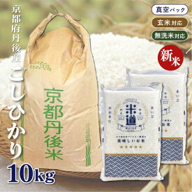 【新米】【令和七年産】 京都府丹後産 こしひかり 10kg (5kg×2袋) 【選べる精米度合い】 真空パック 白米 玄米 無洗米 保存米 検査米 送料無料