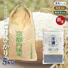 【新米】【令和七年産】 京都府丹後産 こしひかり 5kg 【選べる精米度合い】 真空パック 白米 玄米 無洗米 保存米 検査米 送料無料