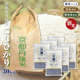 【新米】【令和七年産】 京都府丹後産 こしひかり 30kg (5kg×6袋) 【選べる精米度合い】 真空パック 一等米 白米 玄米 無洗米 保存米 検査米 送料無料
