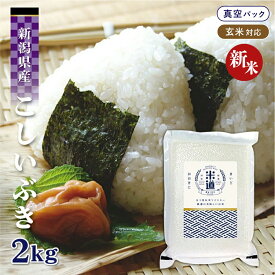 【新米】【令和七年産】 新潟県産 こしいぶき 2kg 【白米 玄米】 真空パック 一等米 保存米 検査米 送料無料