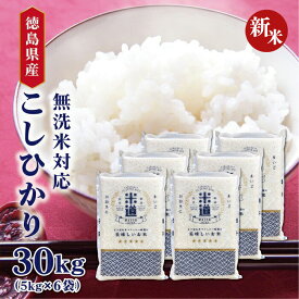 【新米】【令和七年産】 徳島県産 こしひかり 30kg (5kg×6袋) 【白米 玄米 無洗米】 真空パック 一等米 保存米 検査米 送料無料