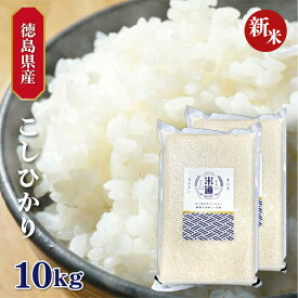 【新米】【令和七年産】 徳島県産 こしひかり 10kg (5kg×2袋) 【白米 玄米 無洗米】 真空パック 一等米 保存米 検査米 送料無料