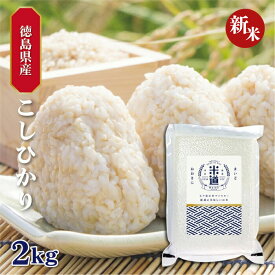 【新米】【令和七年産】 徳島県産 こしひかり 2kg 【白米 玄米】 真空パック 保存米 検査米 送料無料