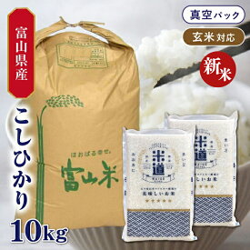 【新米】【令和七年産】 富山県産 こしひかり 10kg (5kg×2袋) 【選べる精米度合い】 真空パック 一等米 特別栽培米 減農薬 減化学肥料 白米 玄米 保存米 検査米 送料無料