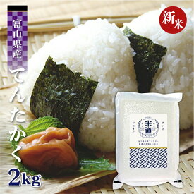【新米】【令和七年産】 富山県産 てんたかく 2kg 【白米 玄米 無洗米】 真空パック 一等米 保存米 検査米 送料無料