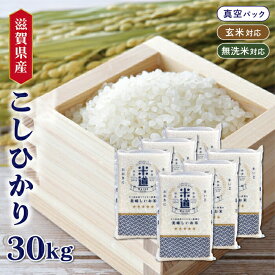 【令和六年産】 滋賀県産 こしひかり 30kg (5kg×6袋) 【白米 玄米 無洗米】 真空パック 一等米 保存米 検査米 送料無料