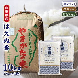 【令和六年産】 山形県産 はえぬき 10kg (5kg×2袋) 【選べる精米度合い】 真空パック 白米 玄米 無洗米 保存米 検査米 送料無料