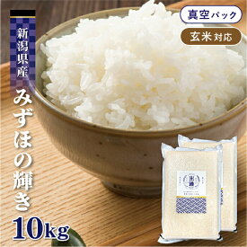 【令和六年産】 新潟県産 みずほの輝き 10kg (5kg×2袋) 【選べる精米度合い】 真空パック 一等米 白米 玄米 保存米 検査米 送料無料