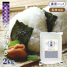 【令和六年産】 新潟県産 みずほの輝き 2kg 【白米 玄米】 真空パック 一等米 特別栽培米 減農薬 減化学肥料 保存米 検査米 送料無料