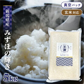 【令和六年産】 新潟県産 みずほの輝き 5kg 【選べる精米度合い】 真空パック 一等米 白米 玄米 保存米 検査米 送料無料