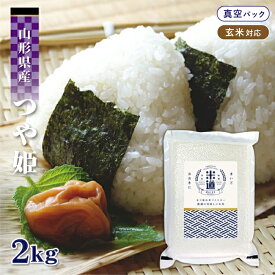 【令和六年産】 山形県産 つや姫 2kg 【白米 玄米】 真空パック 特A 一等米 特別栽培米 減農薬 減化学肥料 保存米 検査米 送料無料