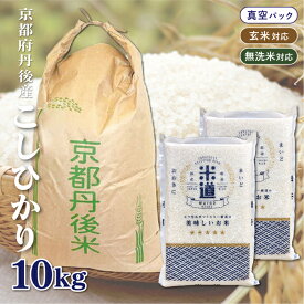 【令和六年産】 京都府丹後産 こしひかり 10kg (5kg×2袋) 【選べる精米度合い】 真空パック 白米 玄米 無洗米 保存米 検査米 送料無料