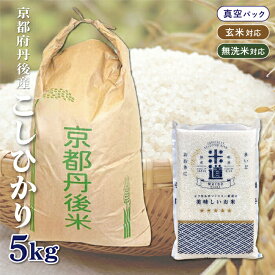 【令和六年産】 京都府丹後産 こしひかり 5kg 【選べる精米度合い】 真空パック 白米 玄米 無洗米 保存米 検査米 送料無料