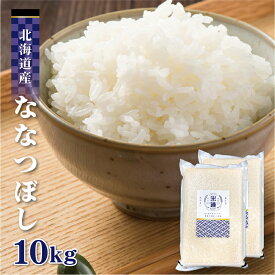 【令和六年産】 北海道産 ななつぼし 10kg (5kg×2袋) 【選べる精米度合い】 真空パック 一等米 白米 玄米 保存米 検査米 送料無料