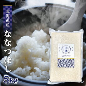【令和六年産】 北海道産 ななつぼし 5kg 【選べる精米度合い】 真空パック 一等米 白米 玄米 保存米 検査米 送料無料