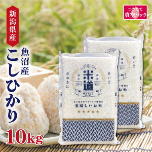 【特価】【売り尽くし】【令和六年産】 新潟県魚沼産 こしひかり 10kg (5kg×2袋) 【選べる精米度合い】 真空パック 白米 玄米 無洗米 保存米 検査米 送料無料