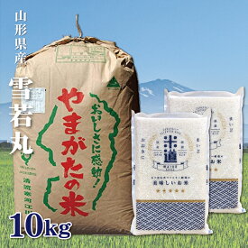 米 10kg 送料無料 白米 雪若丸 5kg×2 令和五年産 山形県産 特A 10キロ お米 玄米 ごはん 特別栽培米 減農薬減化学肥料米 一等米 単一原料米 分付き米対応可 保存食 真空パック 高級 保存米