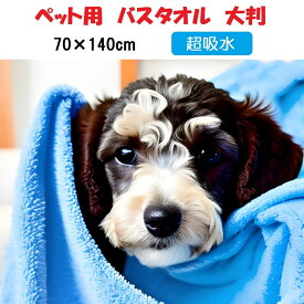 ペット タオル 吸水 速乾 ペット用 犬 猫 バスタオル マイクロファイバー 厚手 体拭き 70cm×140cm 大判