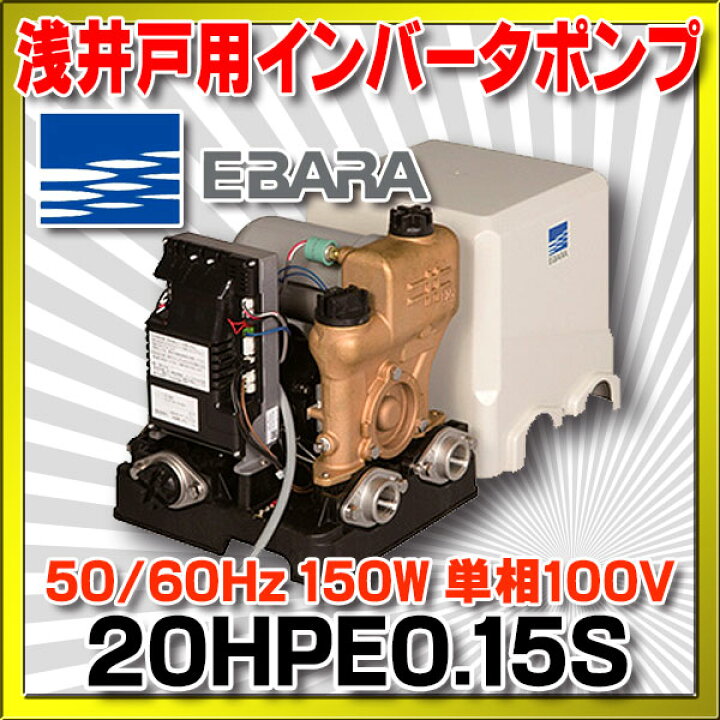 楽天市場】荏原製作所 20HPE0.15S HPE型 浅井戸用インバータポンプ 