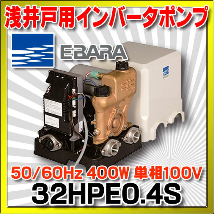 楽天市場】荏原製作所 32HPE0.4S HPE型 浅井戸用インバータポンプ 400W 
