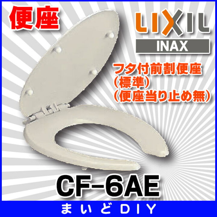 楽天市場】INAX/LIXIL CF-6AE 普通便座(標準) 前割 フタ付(便座当り 