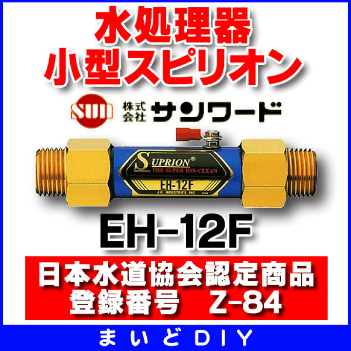 楽天市場】□ サンワード 無公害水処理器 小型スピリオン【EH-12F 