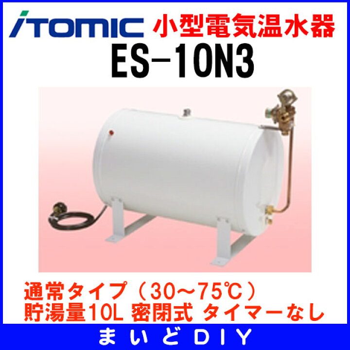 楽天市場】小型電気温水器 イトミック ES-10N3 ES-N3シリーズ 通常 