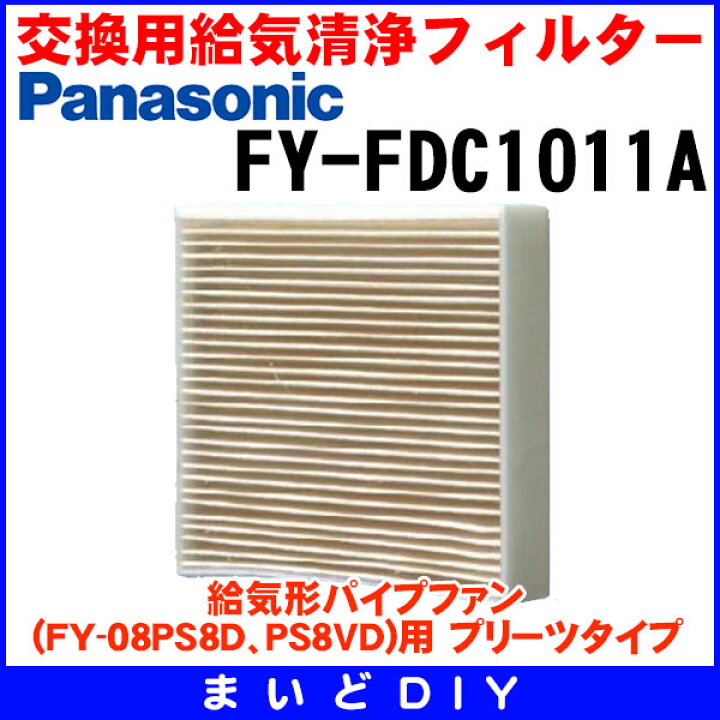 56%OFF!】 パナソニック 交換用フィルター 給気形パイプファン FY-08PS7D 用 FY-FB10P