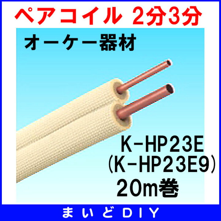 楽天市場】オーケー器材 K-HP23E(K-HP23E8 / K-HP23E9) ペアコイル 2分 