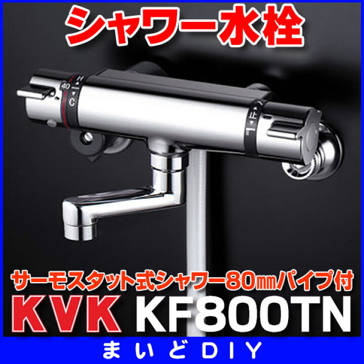 楽天市場】シャワー水栓 KVK KF800TN 浴室用 サーモスタット式シャワー 