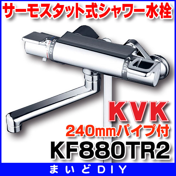 KVK サーモスタット式シャワー(240mmパイプ付) KF880R2