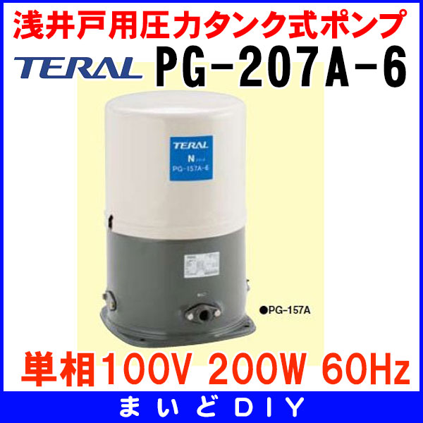 待望 PG-207A-6 テラル 旧ナショナル 浅井戸用圧力タンク式ポンプ 60Hz 単相100V 200W