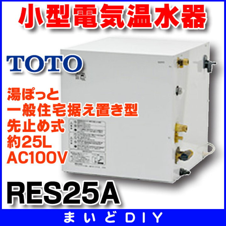 楽天市場】[在庫あり] 電気温水器 TOTO RES25A 湯ぽっと（小型電気温水 