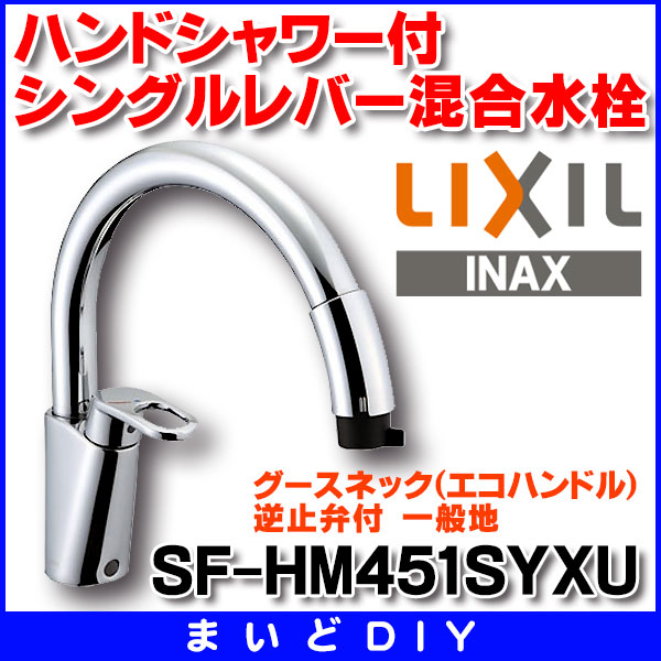 楽天市場】水栓金具 INAX/LIXIL SF-HM451SYXU キッチン用 グースネック