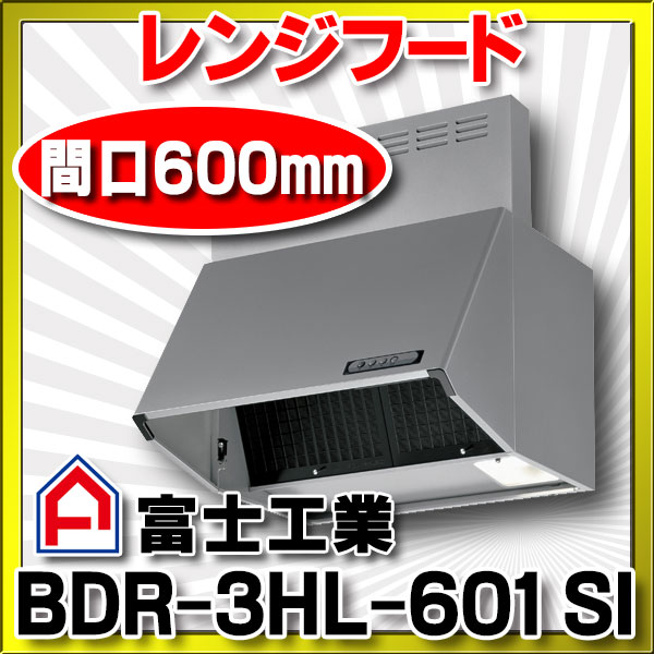 楽天市場】富士工業 BDR-3HL-601 SI 換気扇 台所 レンジフード 間口