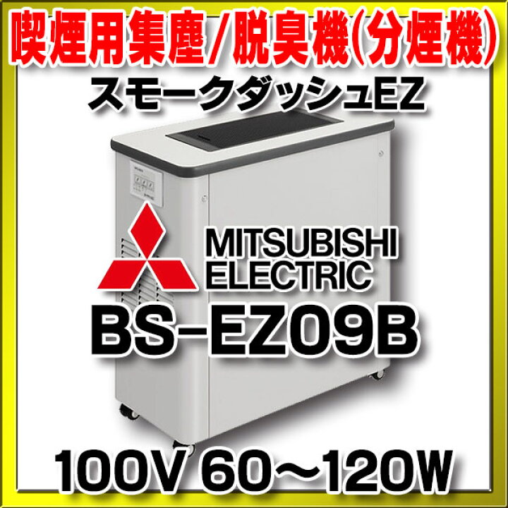 三菱電機 喫煙用集塵 分煙機 スモークダッシュEZ BS-EZ09B 18年製 