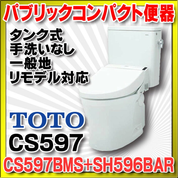楽天市場】TOTO 【CS597BMS+SH596BAR 】CS597シリーズ パブリック 