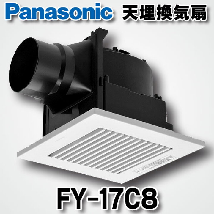 楽天市場】[在庫あり] パナソニック FY-17C8 換気扇 天井埋込形換気扇 