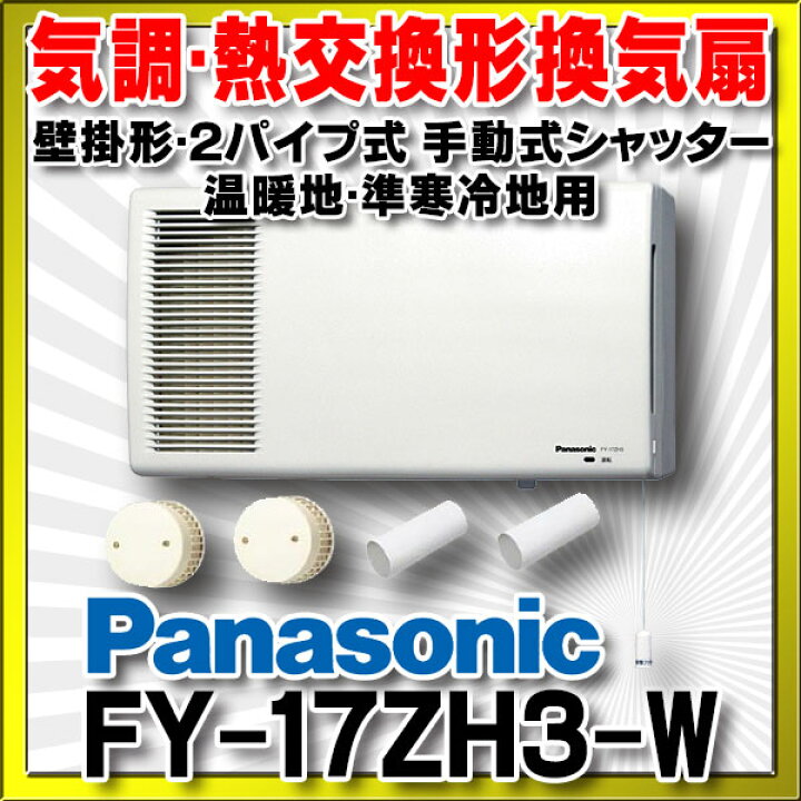 楽天市場】パナソニック FY-17ZH3-W 換気扇 気調・熱交換形 壁掛形・2 