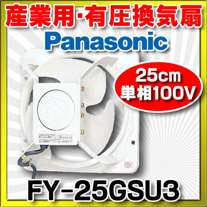 楽天市場】『在庫あり』 パナソニック FY-25GSU3 換気扇 産業用有圧 